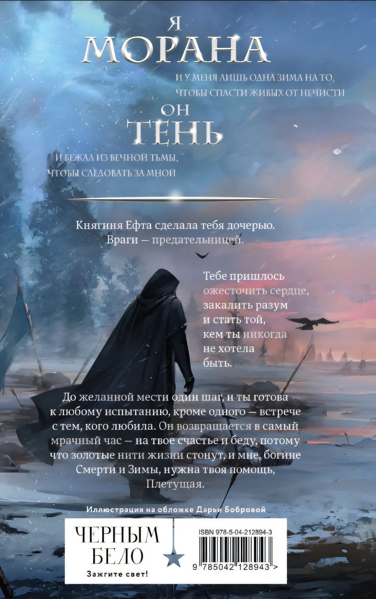 Морана и Тень. Книга 1. Плетущая 9785042128943