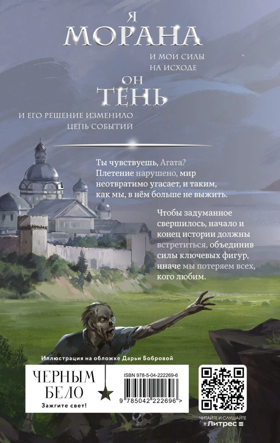 Морана и Тень. Видящий (Смерть и Тень #5) 9785042222696