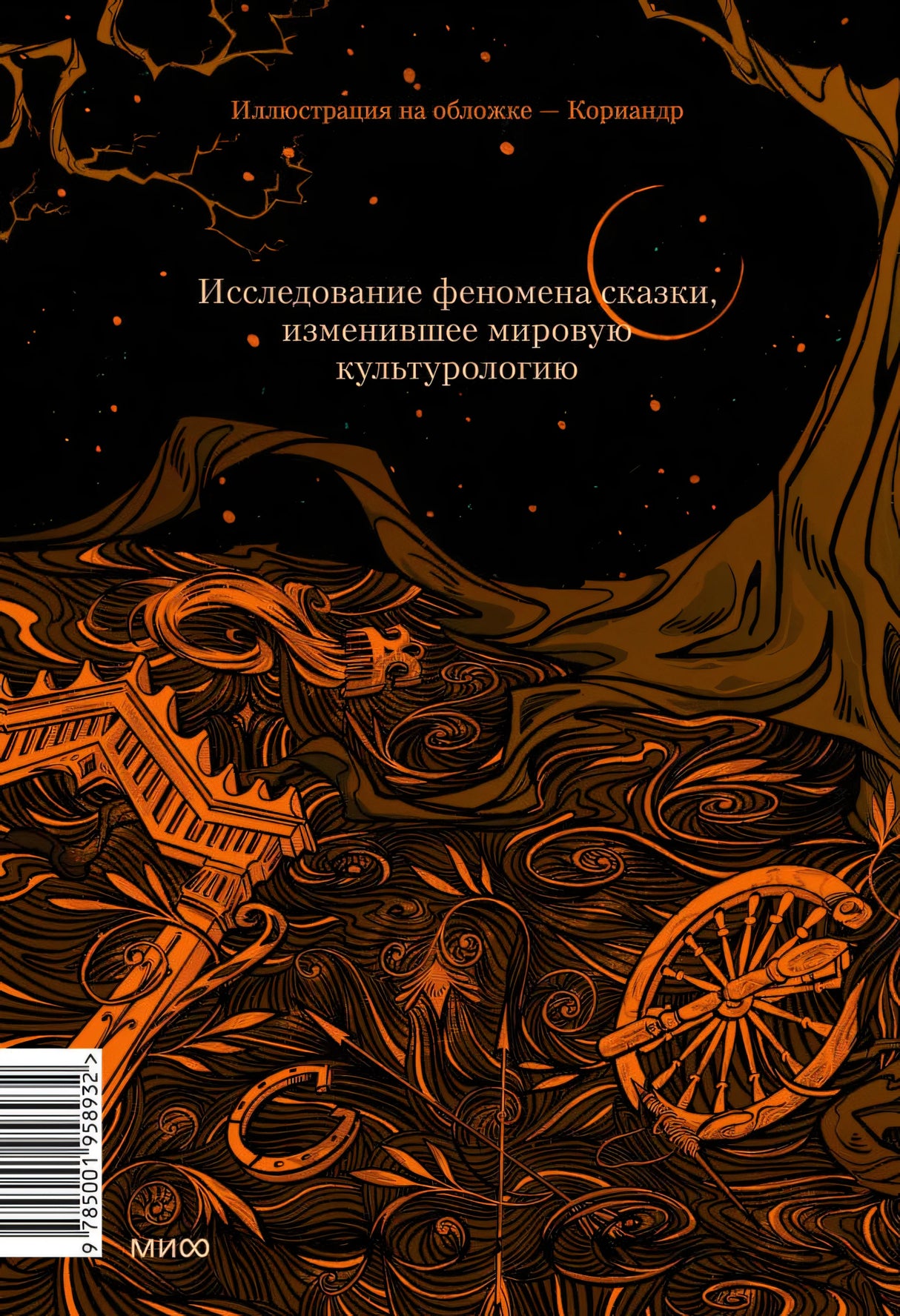 Морфология волшебной сказки. Исторические корни волшебной сказки 9785001958932