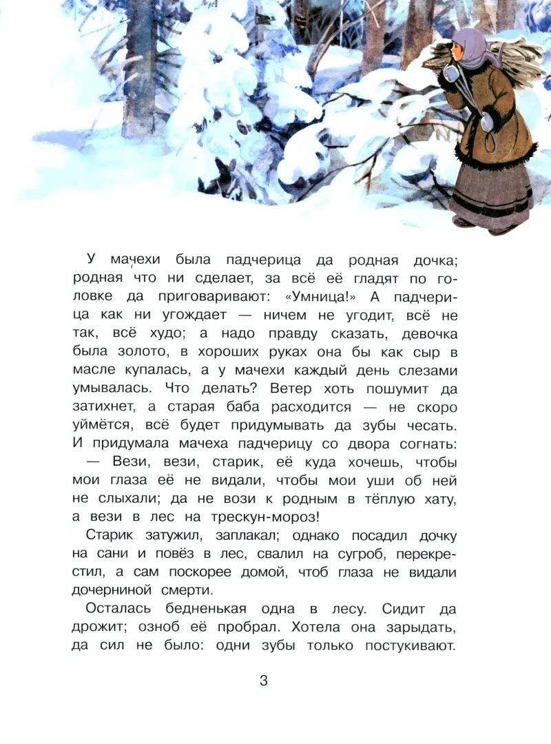 Страница 3 с текстом сказки и женщиной в заснеженном лесу.
