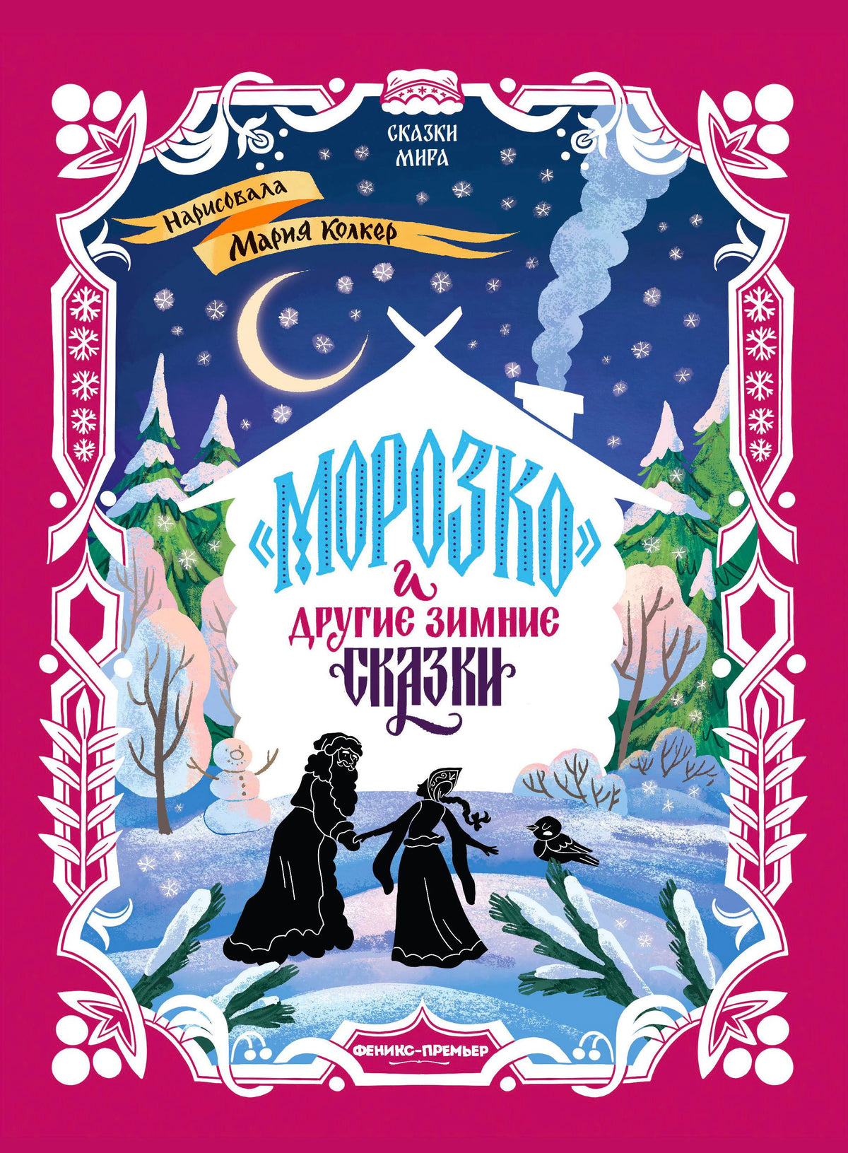 Передняя обложка сборника «Морозко» и другие зимние сказки с зимней иллюстрацией.