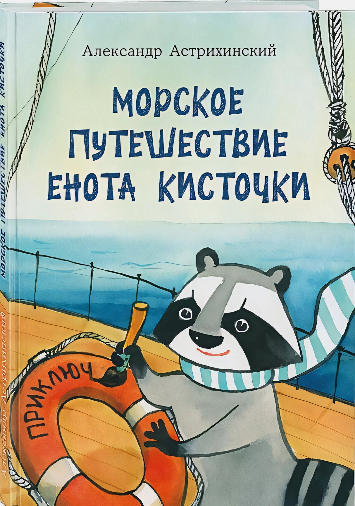 Морское путешествие Енота Кисточки
