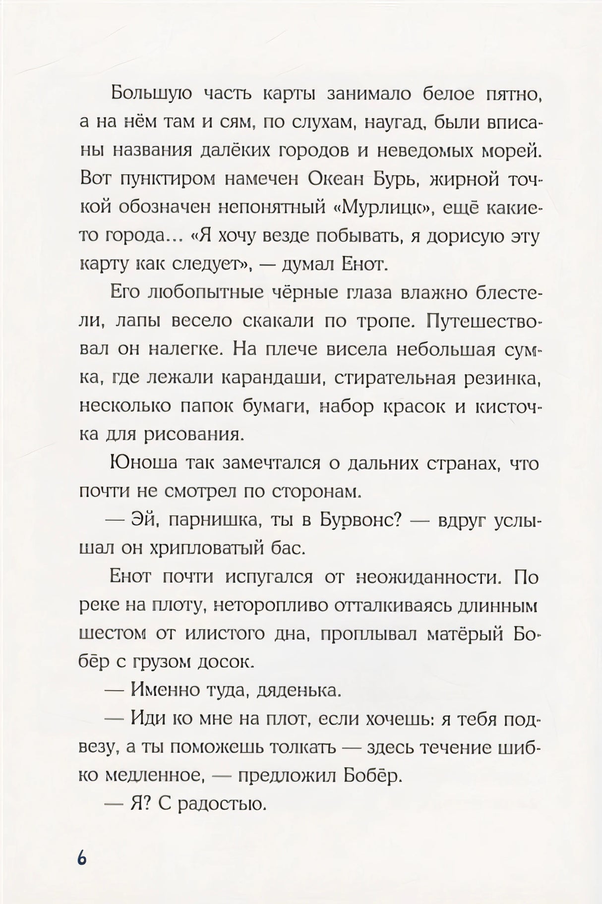 Морское путешествие Енота Кисточки 978-5-4335-0926-9 - 3