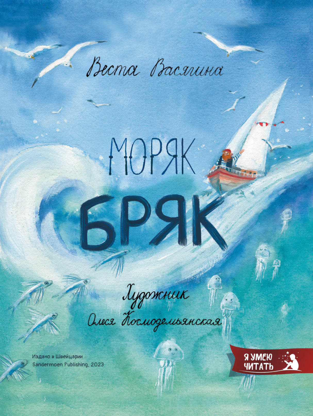 Веста Васягина: Моряк Бряк 978-3-907131-97-8 - 0