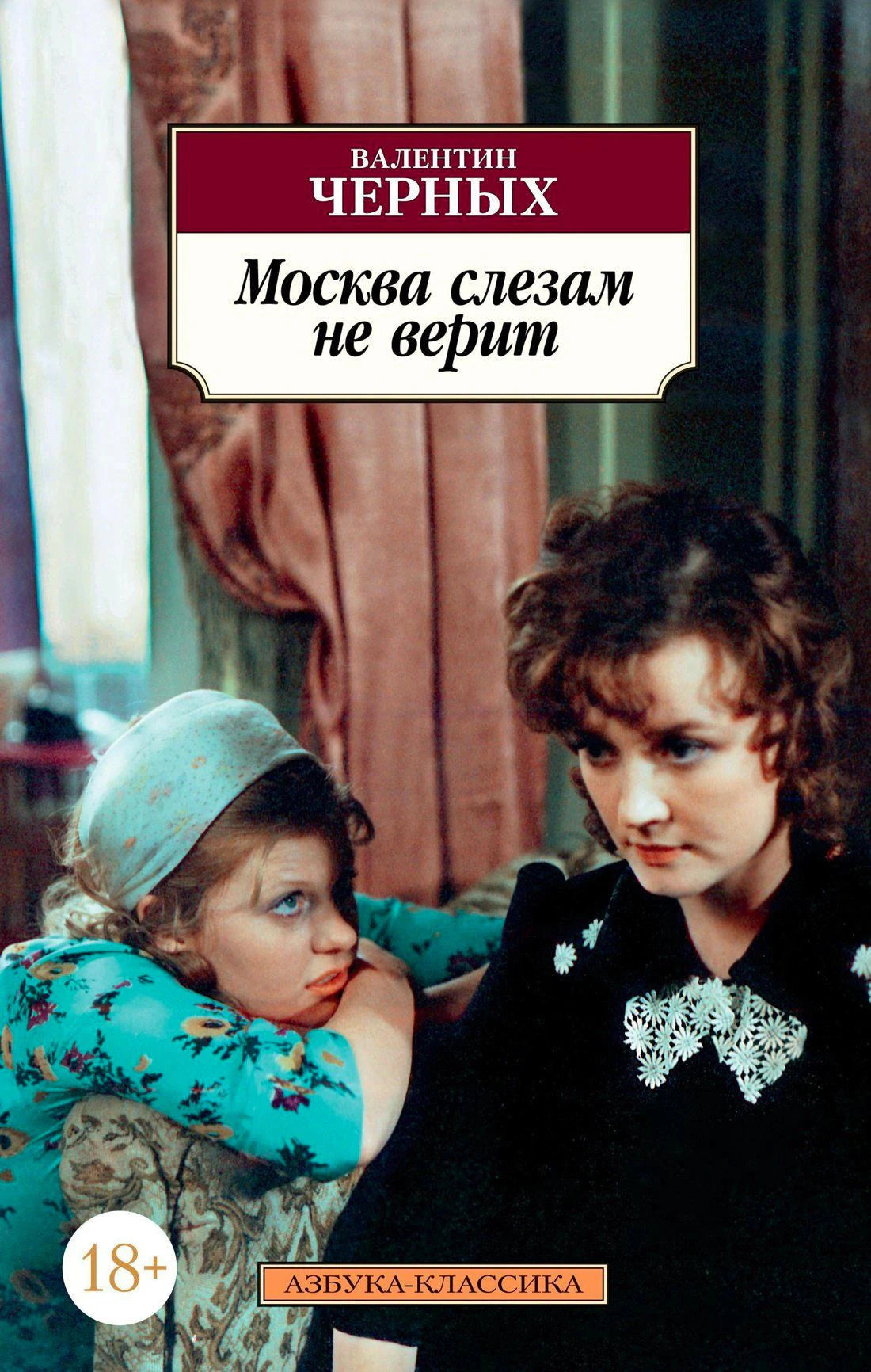 Плоская лицевая обложка «Москва слезам не верит» с кадром из фильма и именем Валентина Черных