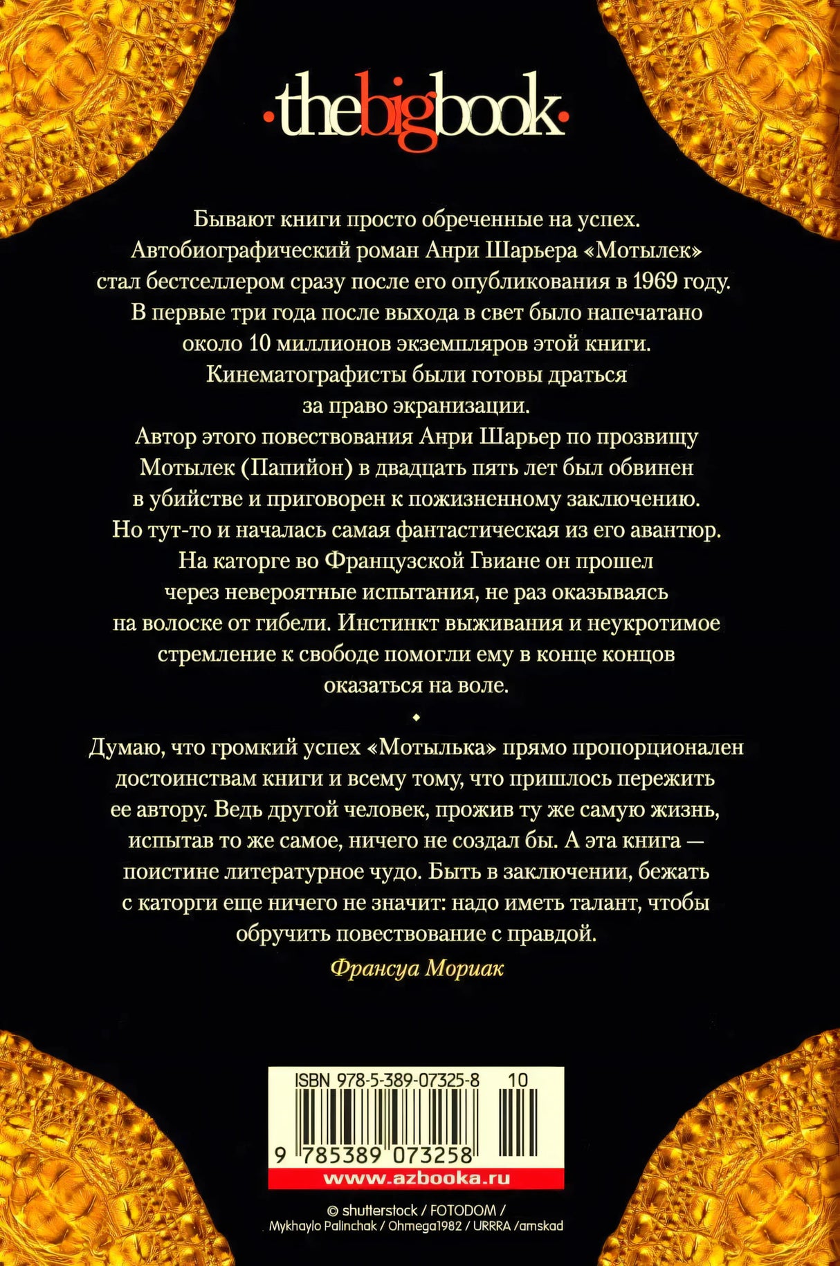 Задняя обложка «Мотылька» с аннотацией, штрихкодом и логотипом the big book