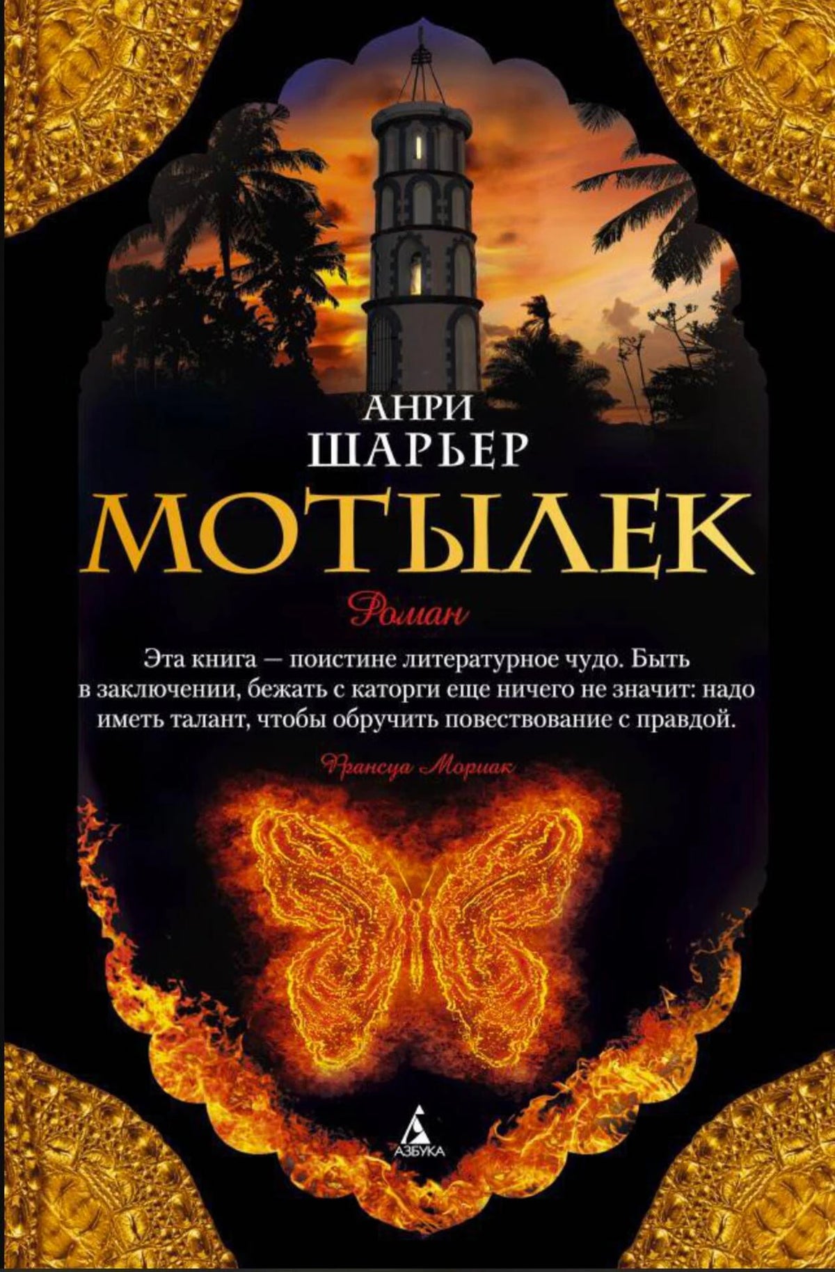 Лицевая обложка романа Анри Шарьера «Мотылек» с огненной бабочкой