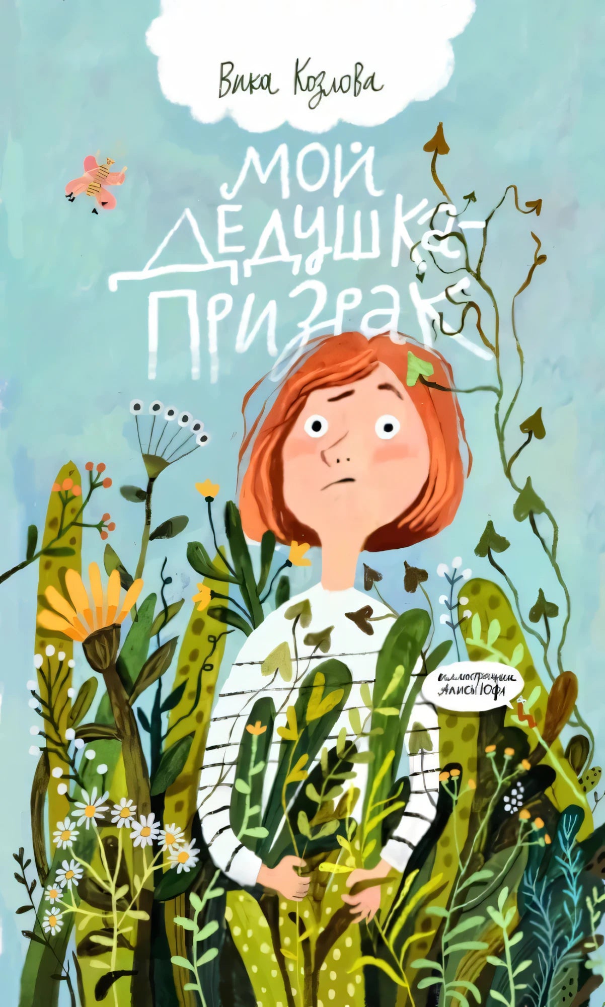 Мой дедушка – призрак 9785605098379