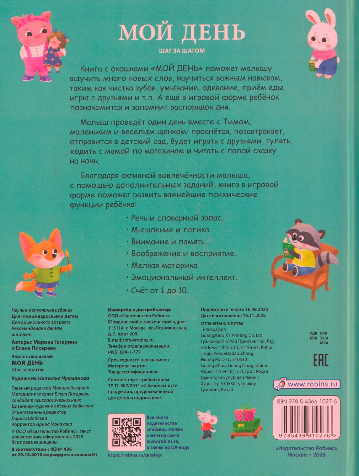 Задняя обложка с описанием книги, иллюстрациями зверят, QR-кодом и ISBN