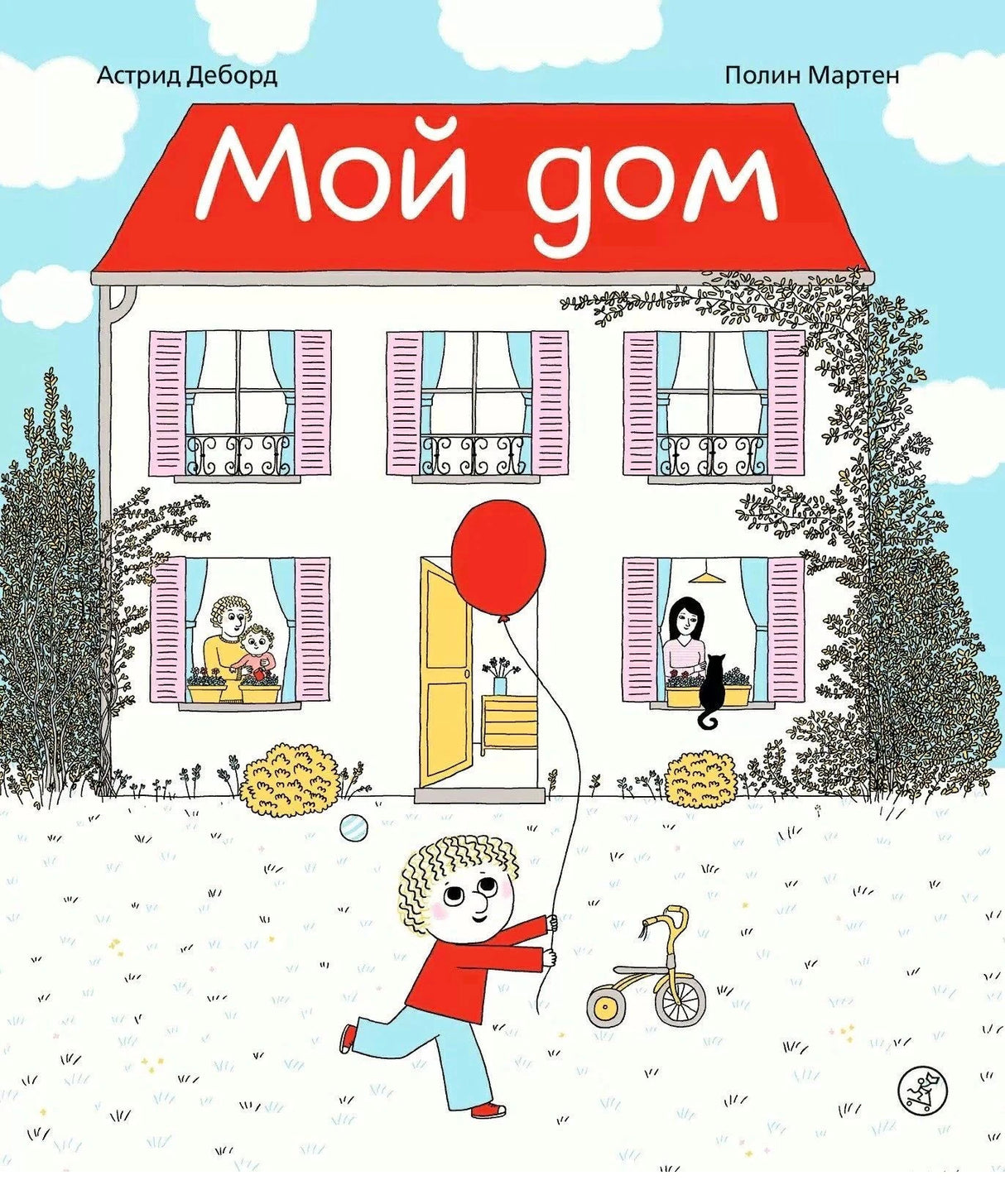 Обложка книги «Мой дом», Астрид Деборд, Полин Мартен