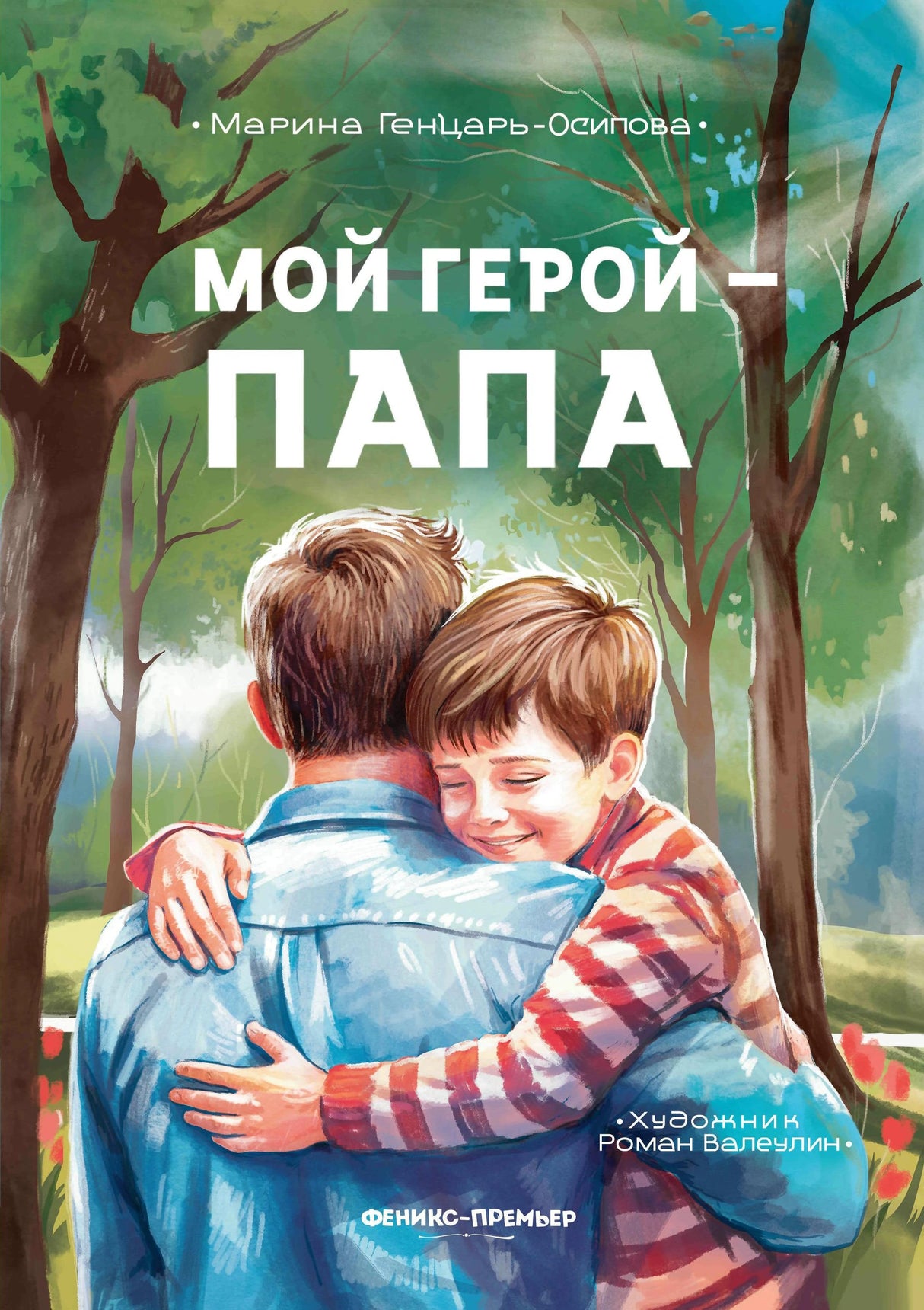 Мой герой - папа; авт. Генцарь-Осипова; ISBN 978-5-222-45585-2 9785222455852