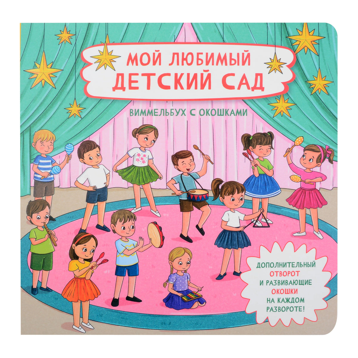 Фронтальная обложка виммельбуха «Мой любимый детский сад» с детьми на сцене.
