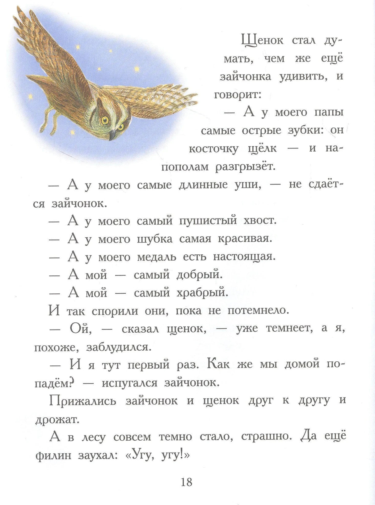 Страница 18 с иллюстрацией совы и текстом про щенка и зайчонка