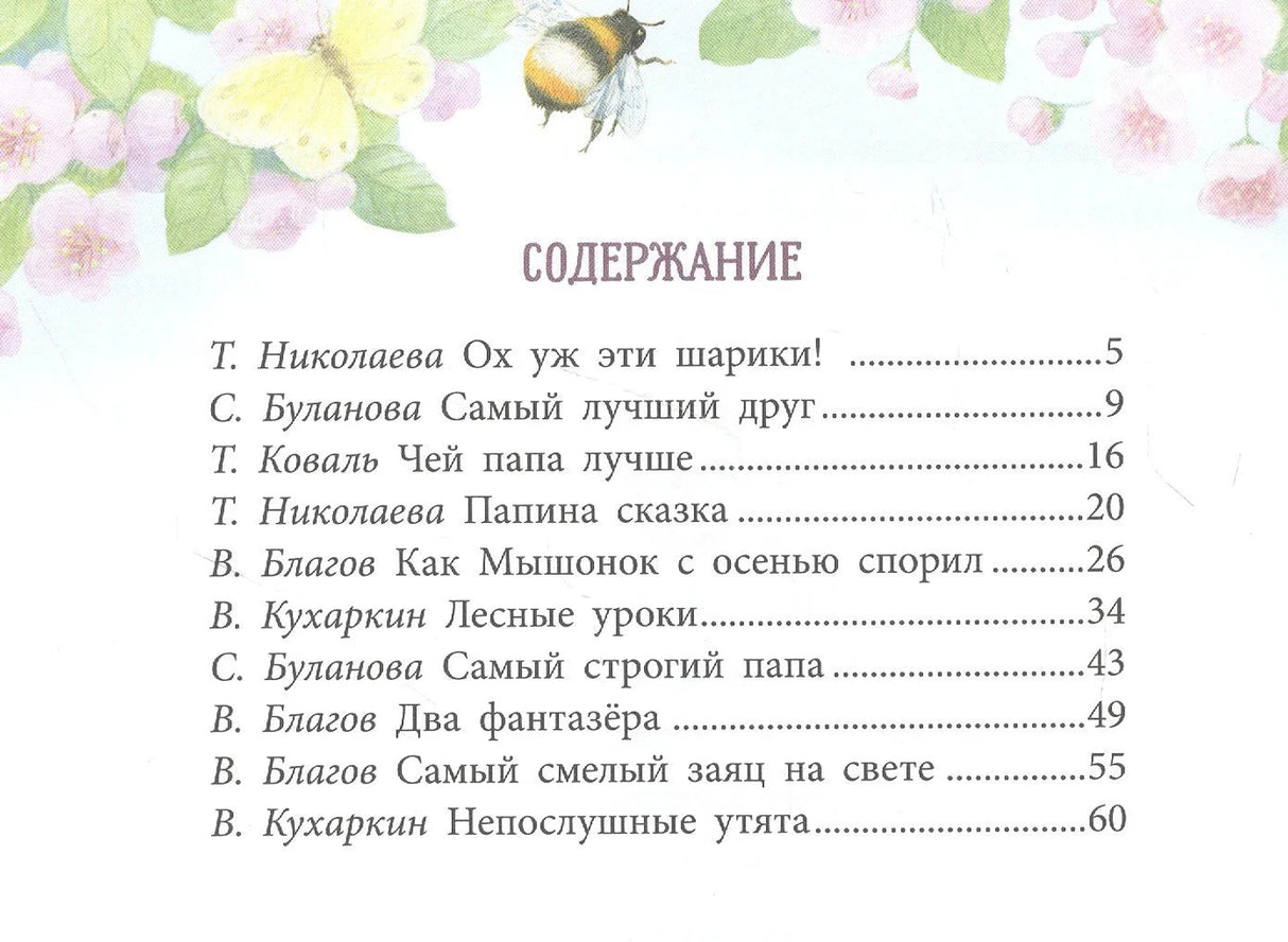 Содержание книги со списком рассказов и авторов