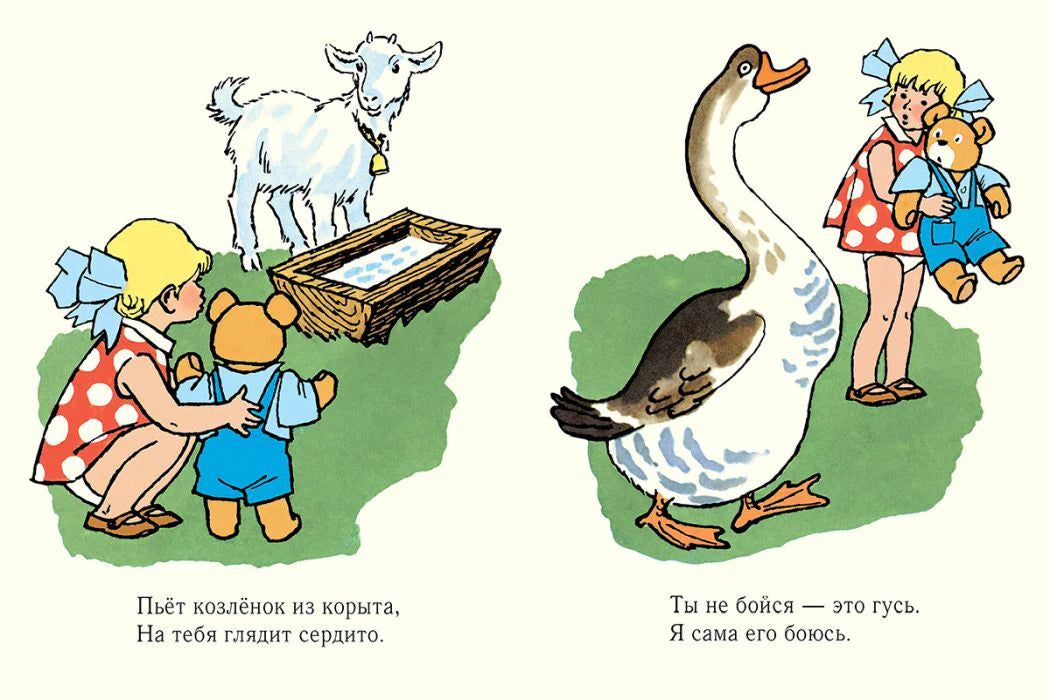 Разворот: девочка с медвежонком смотрит на козлёнка и гуся.