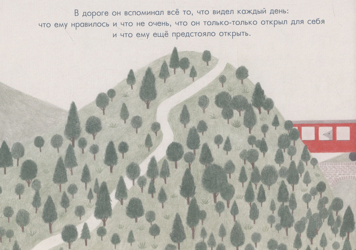 Страница с лесистым холмом, извилистой дорогой и красным поездом