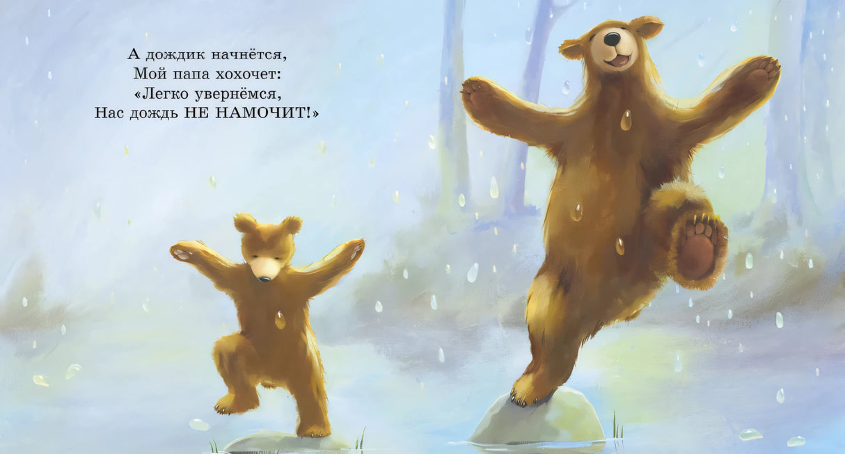 Разворот: папа-медведь и медвежонок танцуют под дождём.