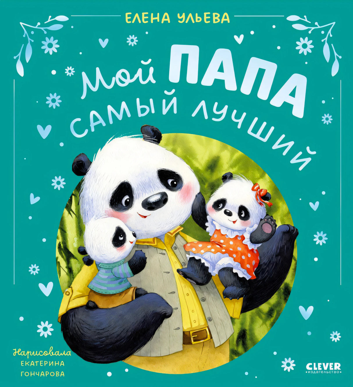 Обложка книги Елены Ульевой «Мой папа самый лучший» с папой-пандой и медвежатами