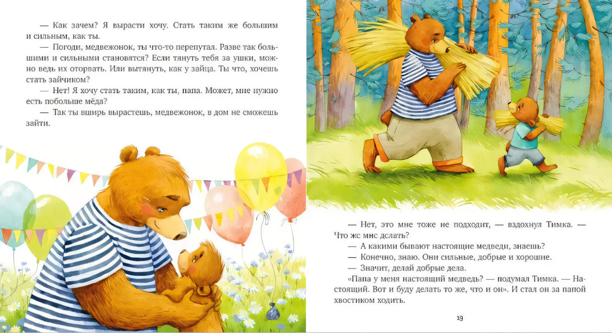 Страница сказки с папой-медведем и медвежонком в лесу