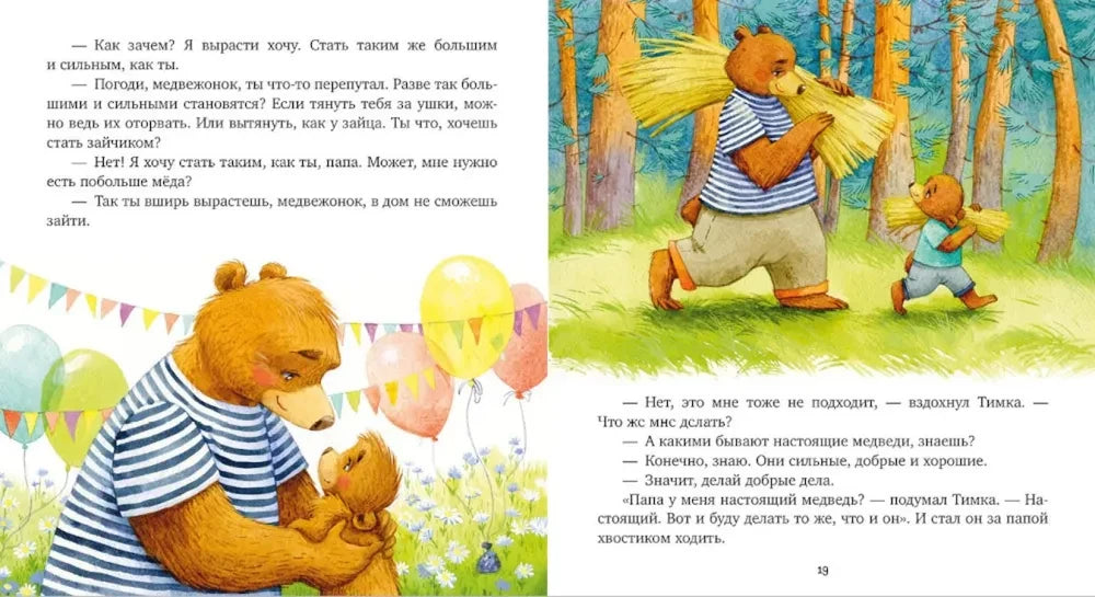 Страница сказки с папой-медведем и медвежонком в лесу