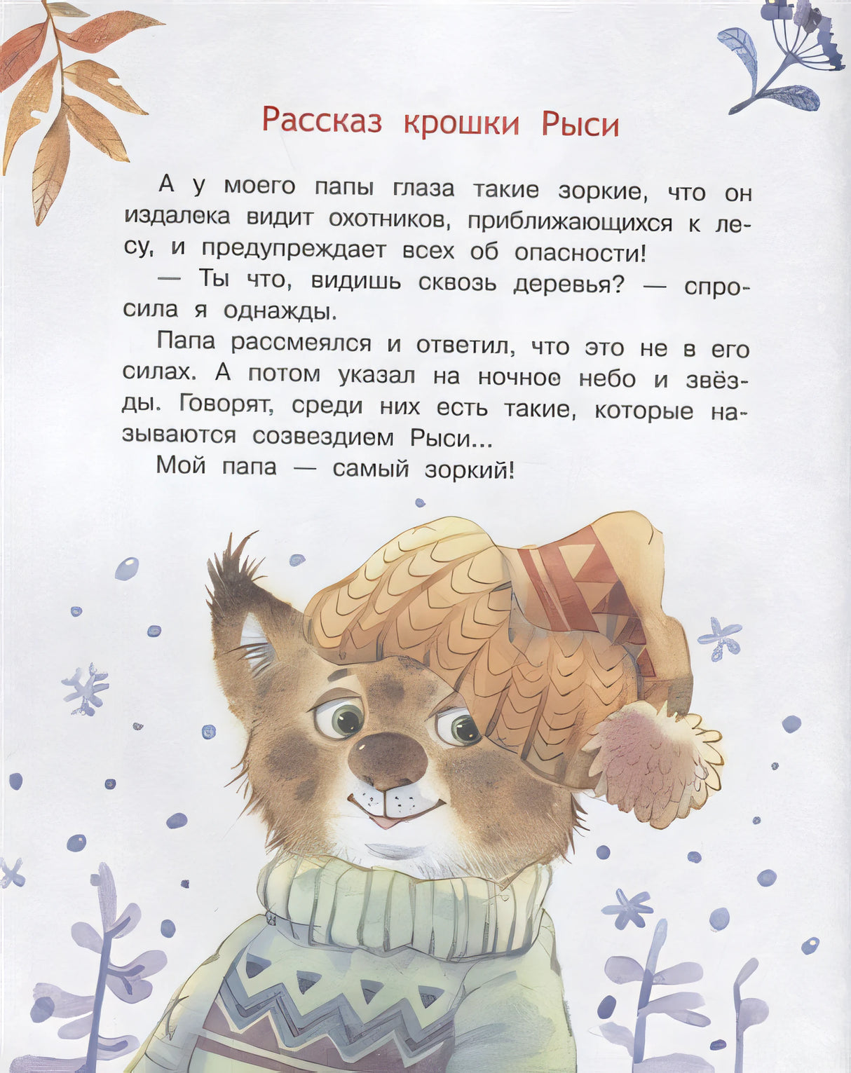 Мой папа самый лучший! Сказочные истории 978-5-00132-486-7 - 3