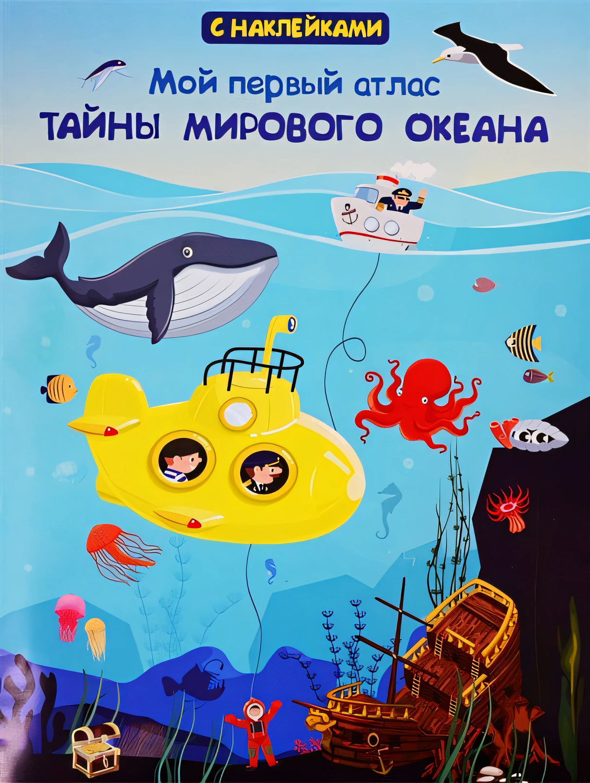 Обложка Мой первый атлас. Тайны мирового океана (с наклейками) 978-5-465-03837-9