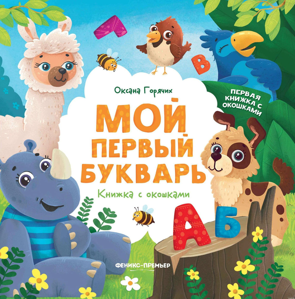Мой первый букварь. Книга с окошками. Обложка
