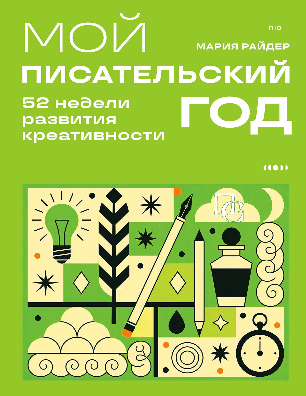 Зелёная обложка книги «Мой писательский год» с графическими символами творчества.