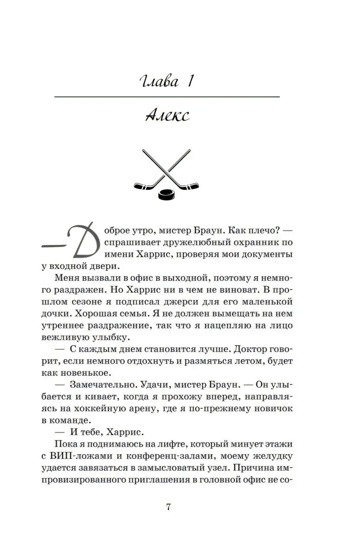Глава 1. Алекс — начало главы