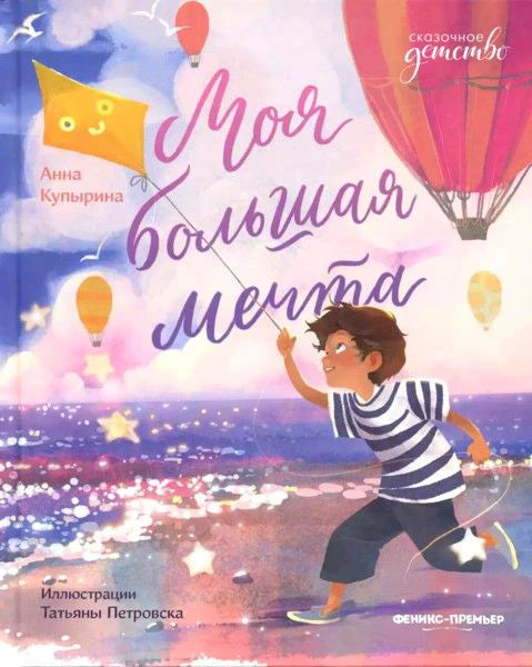 Обложка книги «Моя большая мечта» с мальчиком на берегу и воздушными шарами