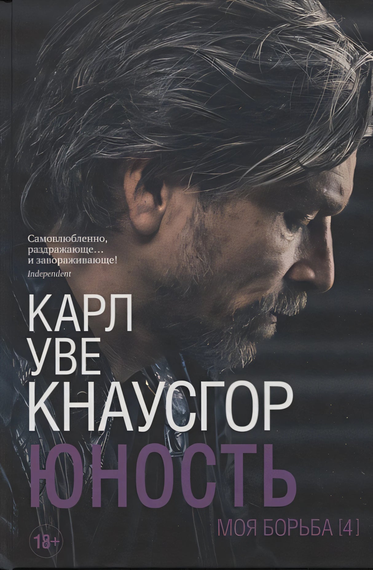 Обложка Моя борьба. Книга четвертая. Юность 978-5-00131-336-6