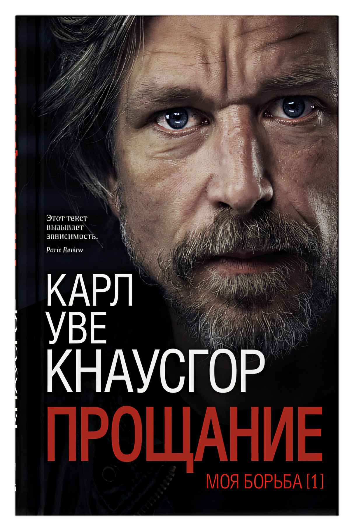 Обложка Моя борьба. Книга первая. Прощание 978-5-00131-100-3