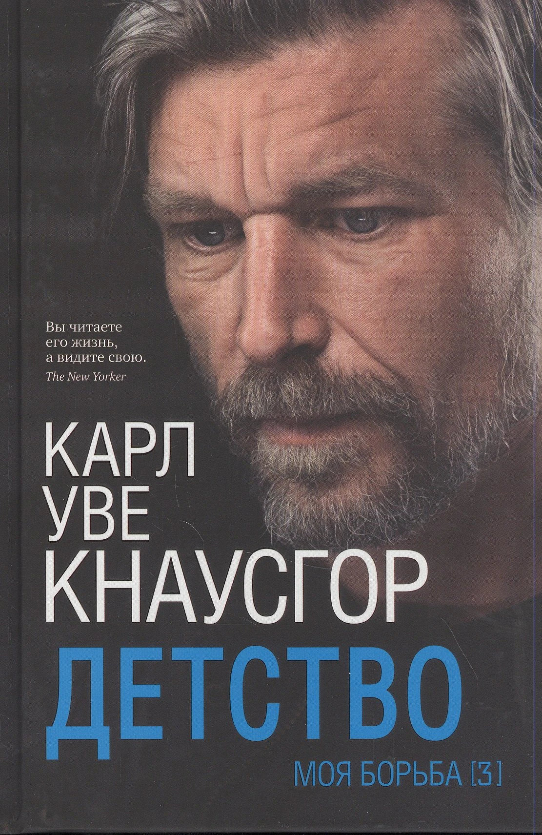 Моя борьба. Книга третья. Детство, авт. Кнаусгор К.У. 9785001313151