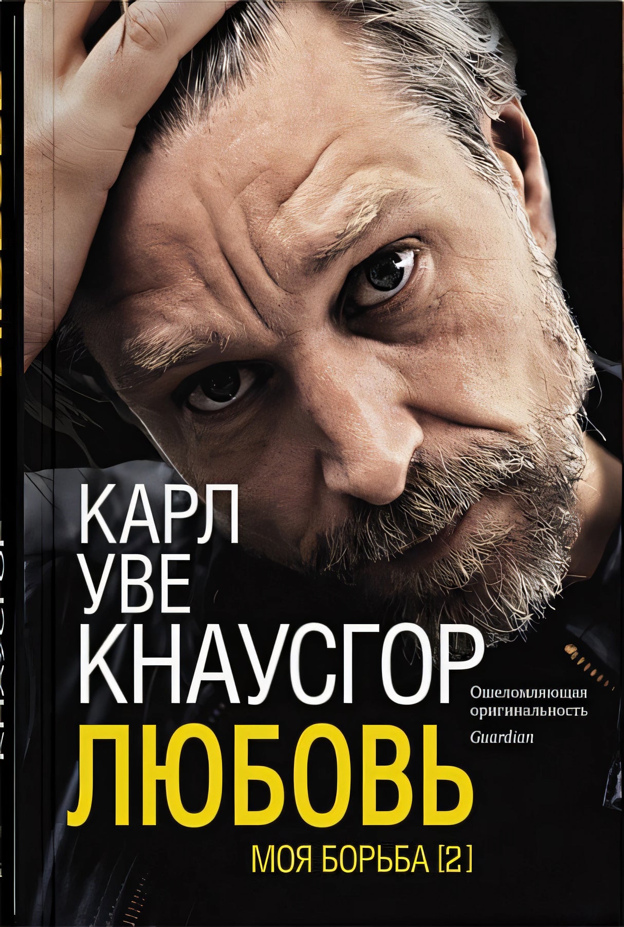 Обложка Моя борьба. Книга вторая. Любовь 978-5-00131-234-5
