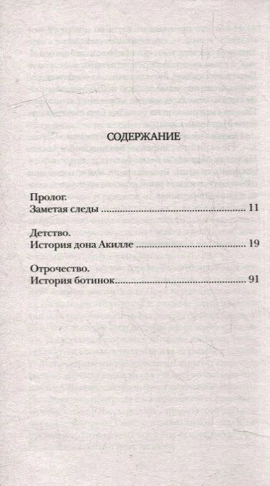 Страница содержания с прологом, разделами «Детство» и «Отрочество»