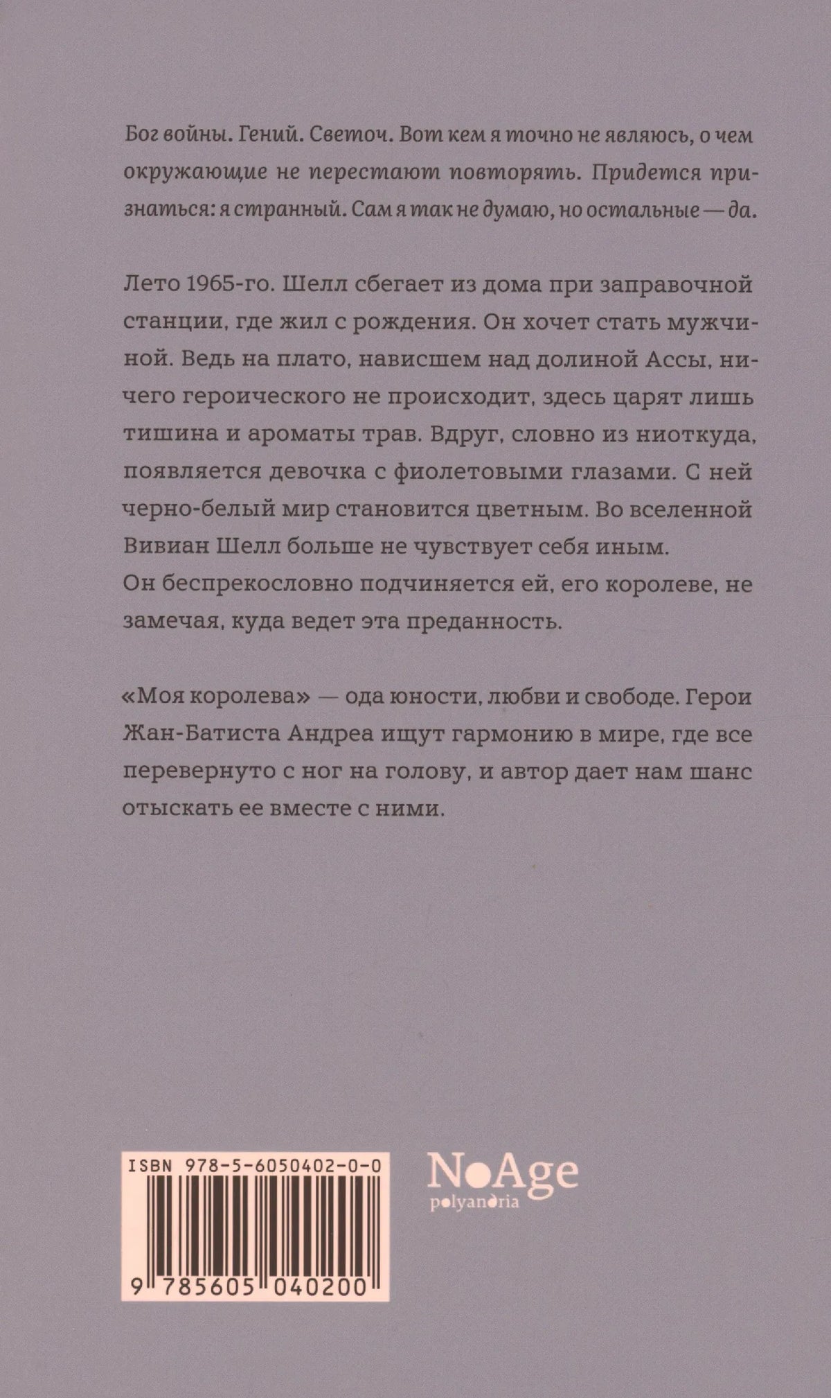 Задняя обложка «Моя королева» с аннотацией, штрихкодом и логотипом NoAge.