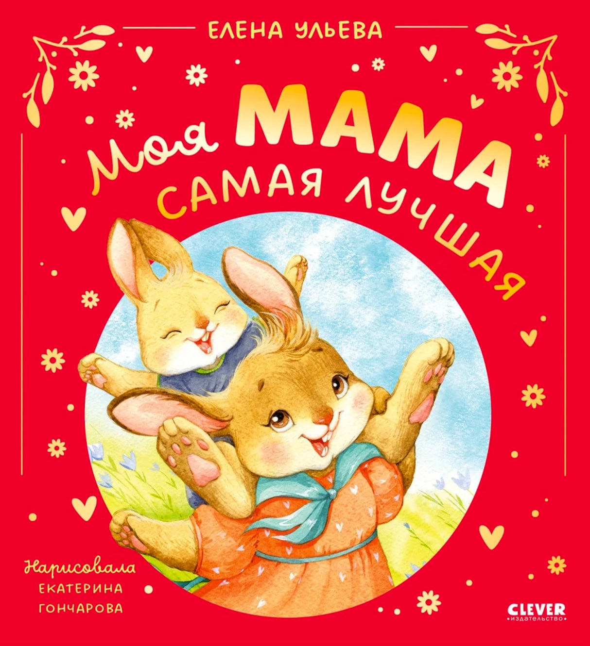 «Моя мама самая лучшая» — изображение