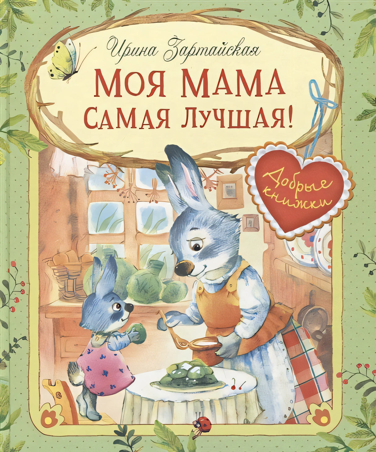 Обложка Моя мама самая лучшая! Сказочные истории 978-5-00132-485-0