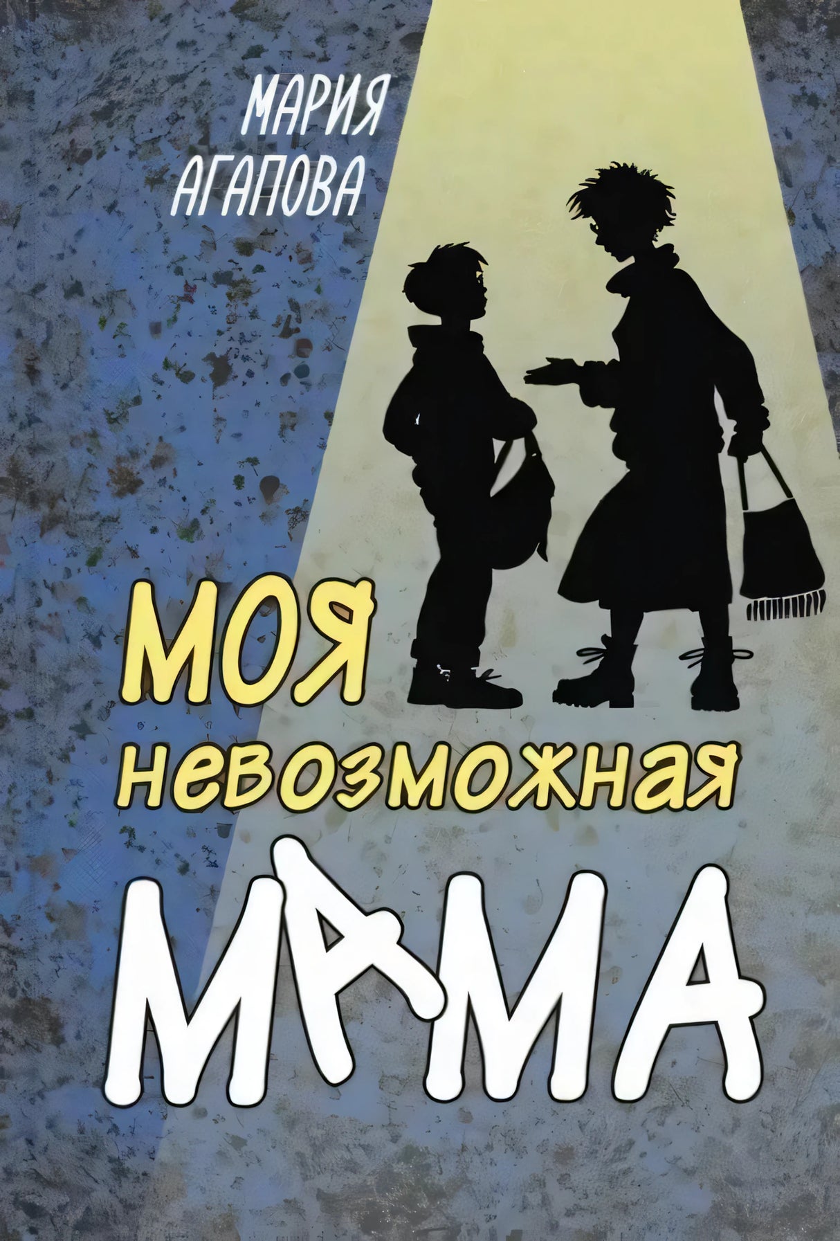 Обложка книги «Моя невозможная мама» Марии Агаповой с силуэтами мамы и мальчика