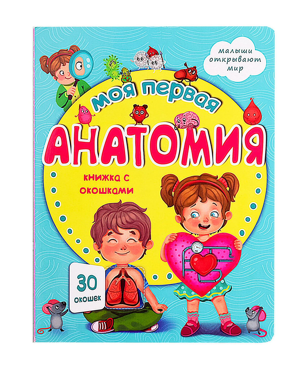 Обложка книги «Моя первая анатомия. Книжка с окошками» с детьми и органами.