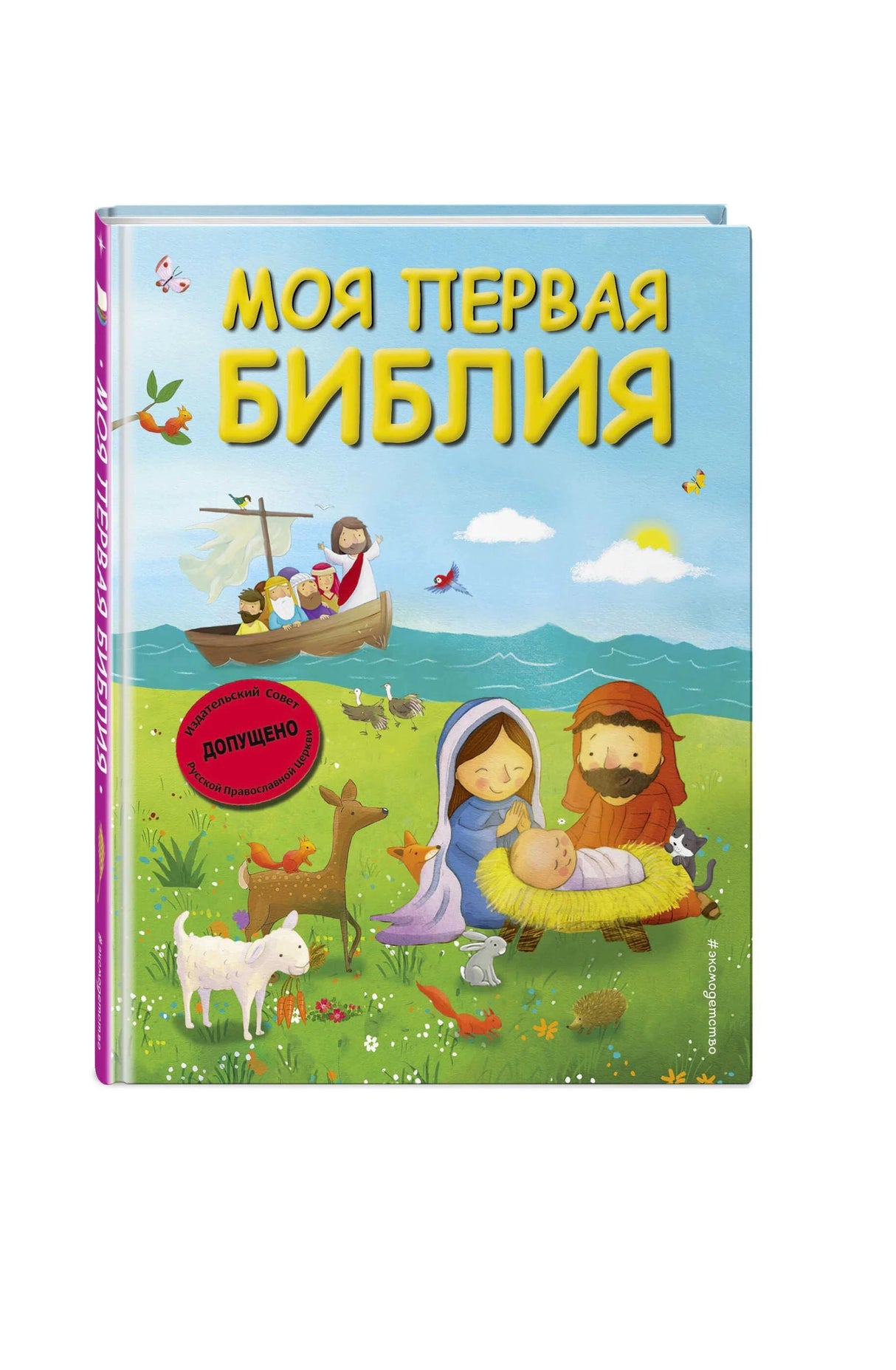 Обложка «Моя первая Библия»: сцена Рождества, Иисус с учениками на лодке, животные, допущено РПЦ