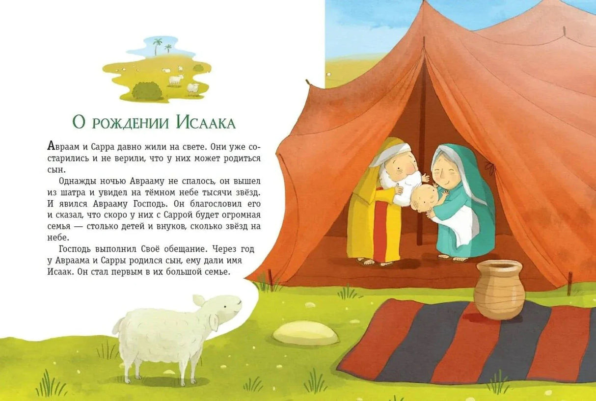 Разворот: история «О рождении Исаака» — Авраам и Сарра с младенцем у шатра, овца на переднем плане