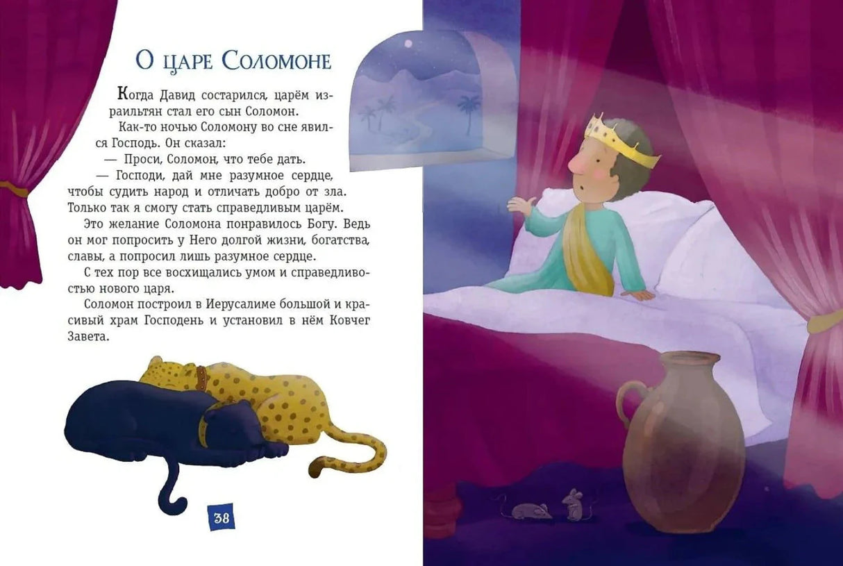 Разворот стр. 38: история «О царе Соломоне» — царь на ложе, леопард и кувшин, ночная сцена