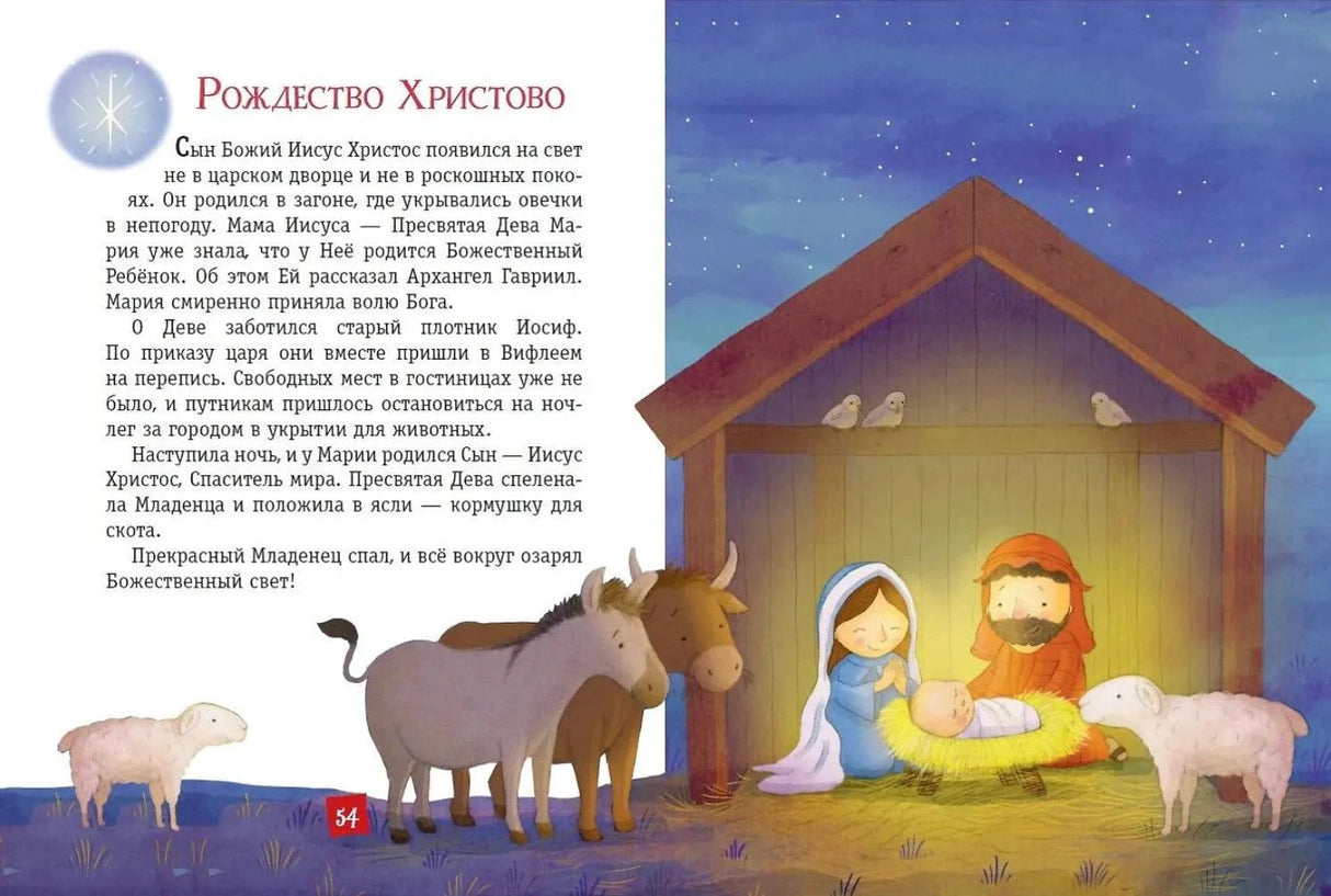 Разворот стр. 54: история «Рождество Христово» — ясли с младенцем, Мария и Иосиф, животные ночью
