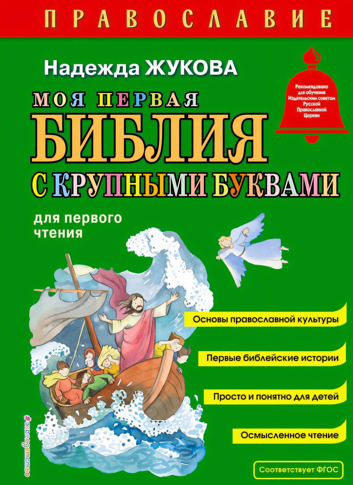 Обложка книги Надежды Жуковой «Моя первая Библия с крупными буквами»