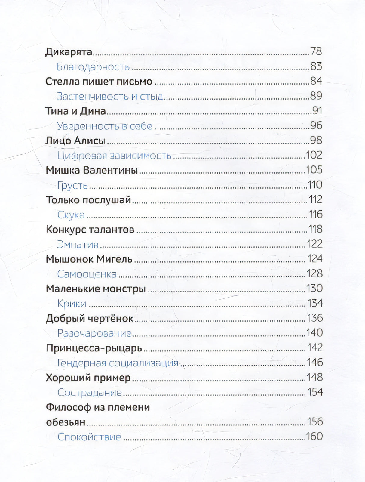 Моя первая книга эмоций. 30 историй для развития эмоционального интеллекта 978-5-00214-564-5 - 4