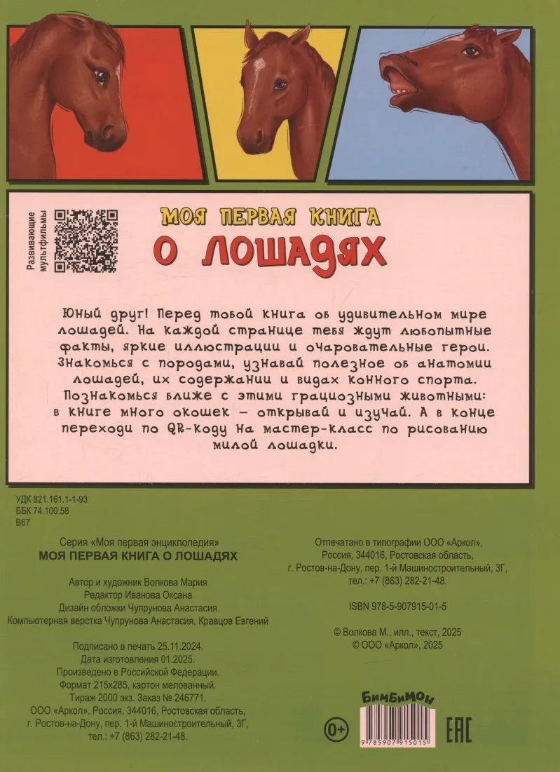 Задняя обложка с аннотацией, QR-кодом и иллюстрациями голов лошадей.