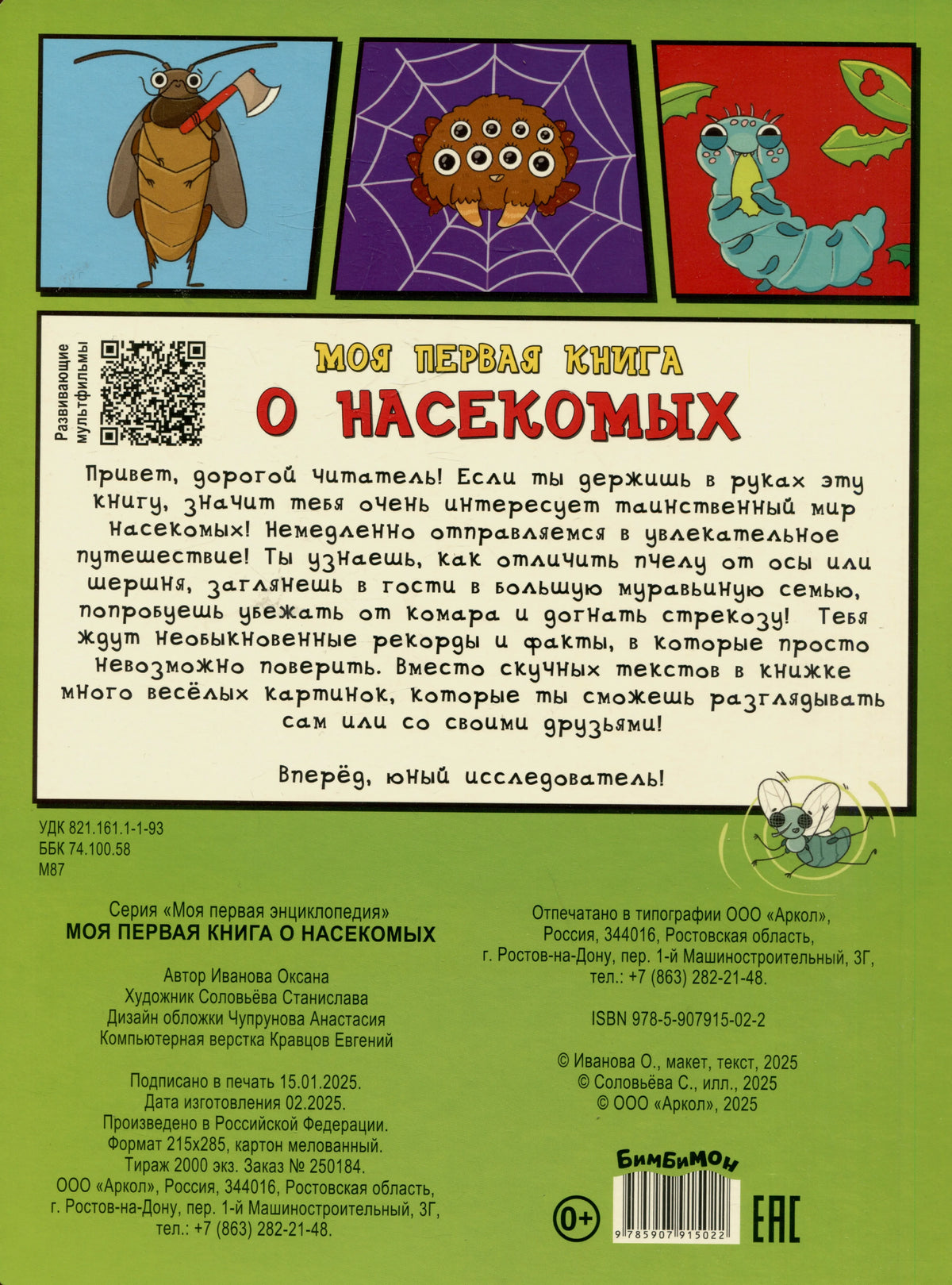Задняя обложка с приветствием читателю, QR-кодом, выходными данными и штрихкодом