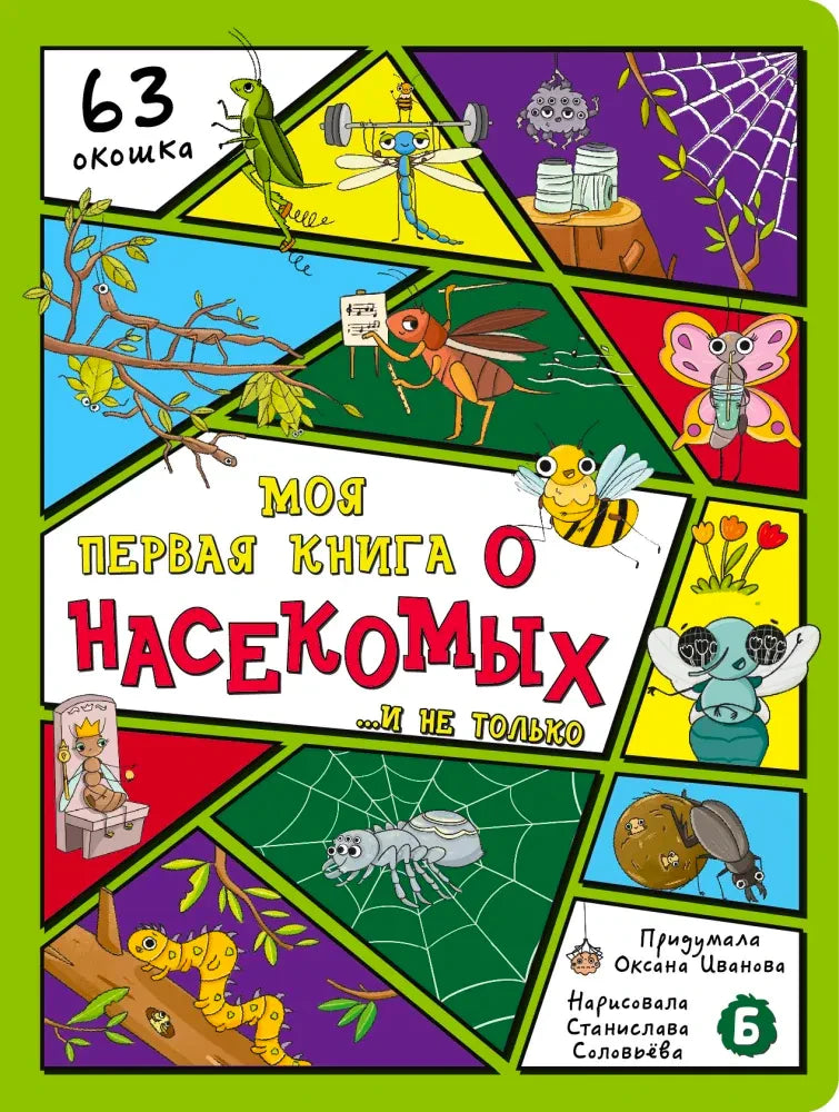 Лицевая обложка книги о насекомых с яркими рисованными персонажами