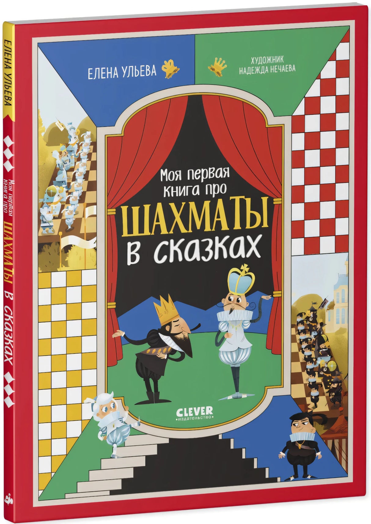 Моя первая книга про шахматы в сказках null - 1